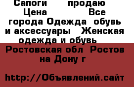 Сапоги FABI продаю. › Цена ­ 19 000 - Все города Одежда, обувь и аксессуары » Женская одежда и обувь   . Ростовская обл.,Ростов-на-Дону г.